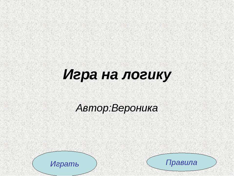 Игра на логику - Скачать презентации бесплатно ☑ Презентации по предметам на gdz-books.ru