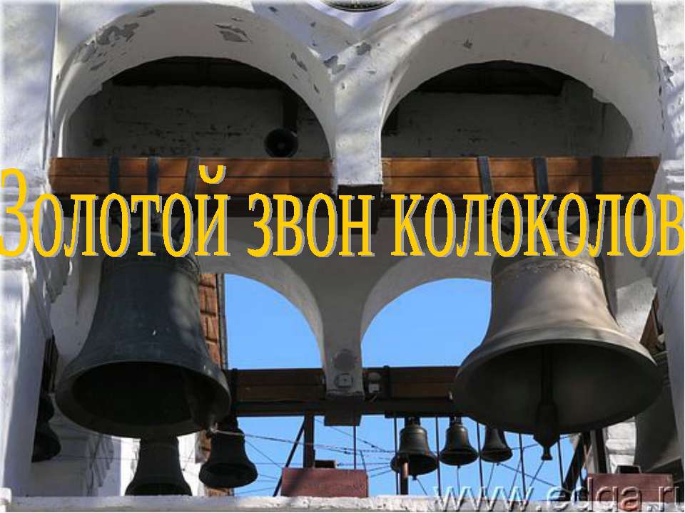 Золотой звон колоколов - Скачать презентации бесплатно ☑ Презентации по предметам на gdz-books.ru