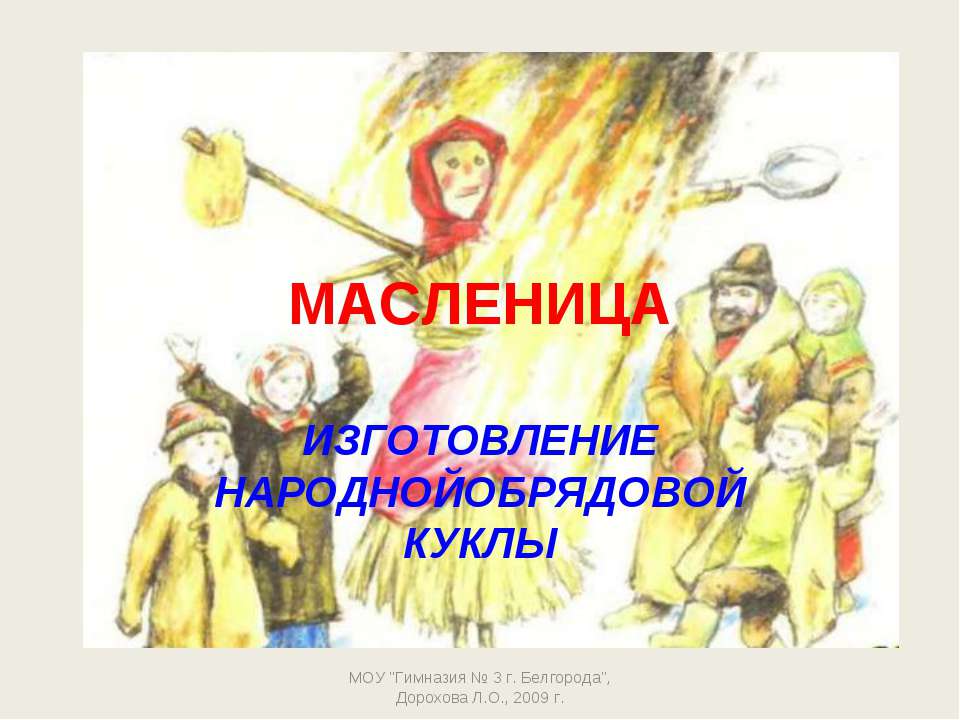 Масленица Изготовление народной обрядовой куклы - Скачать презентации бесплатно ☑ Презентации по предметам на gdz-books.ru