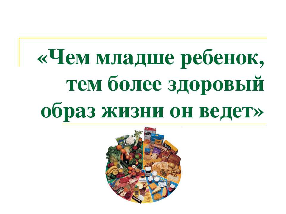Чем младше ребенок, тем более здоровый образ жизни он ведет  - Скачать презентации бесплатно | Читать или скачать учебники для школы онлайн бесплатно ☑ Школьные учебники school-textbook.com