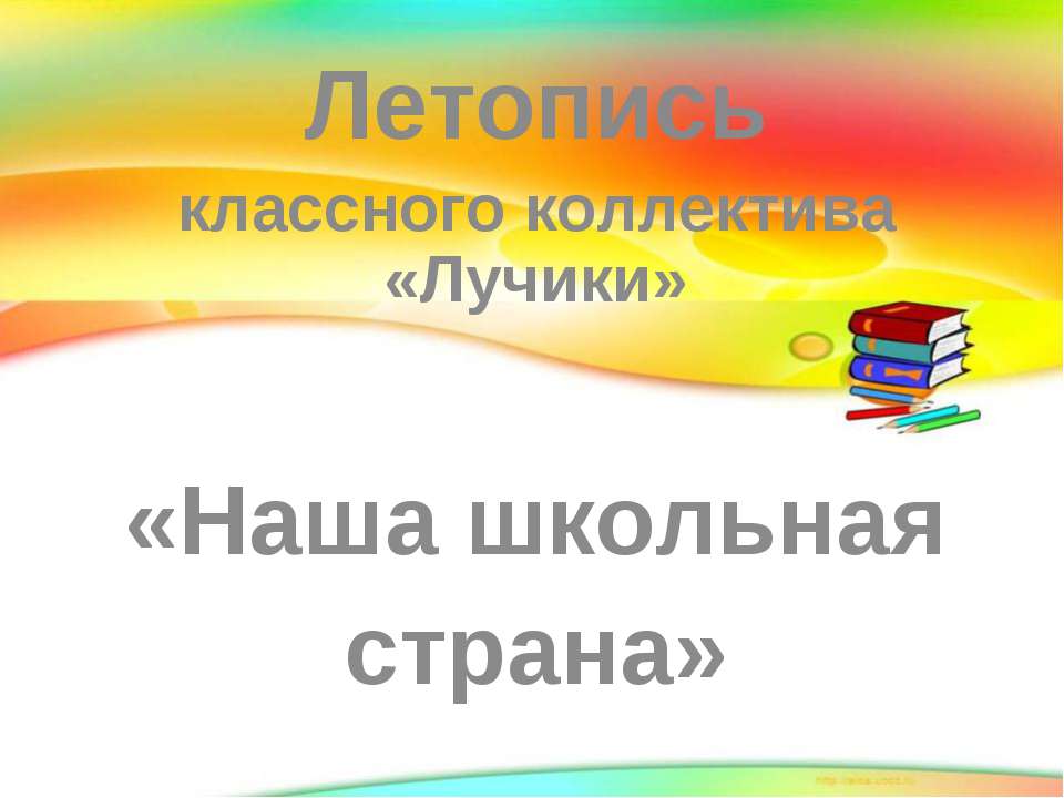 Наша школьная страна  - Скачать презентации бесплатно | Читать или скачать учебники для школы онлайн бесплатно ☑ Школьные учебники school-textbook.com
