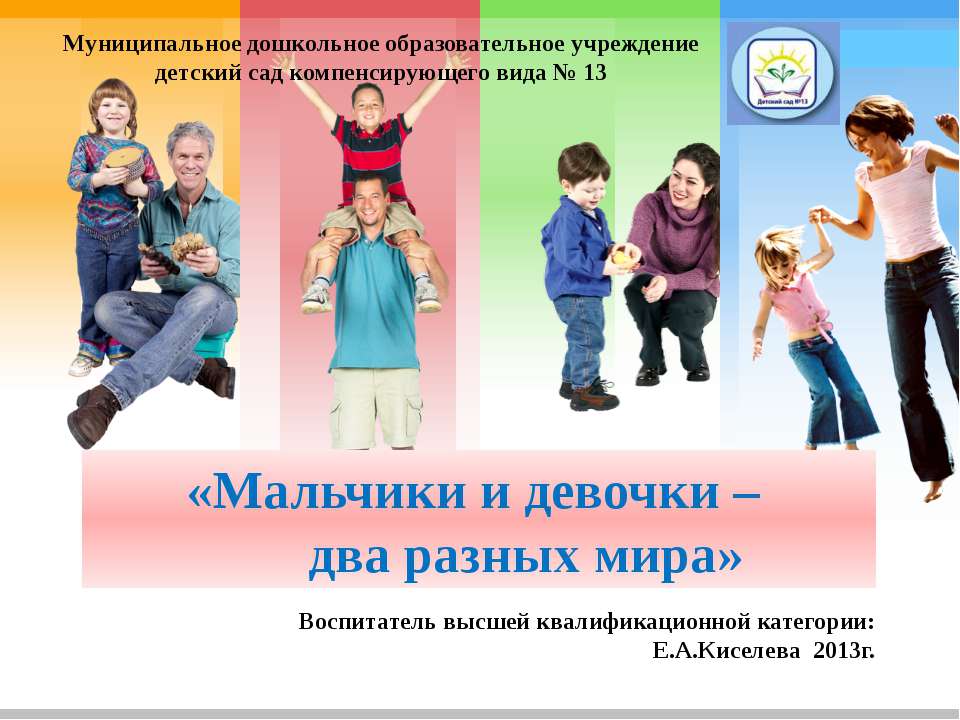 Мальчики и девочки – два разных мира  - Скачать презентации бесплатно | Читать или скачать учебники для школы онлайн бесплатно ☑ Школьные учебники school-textbook.com