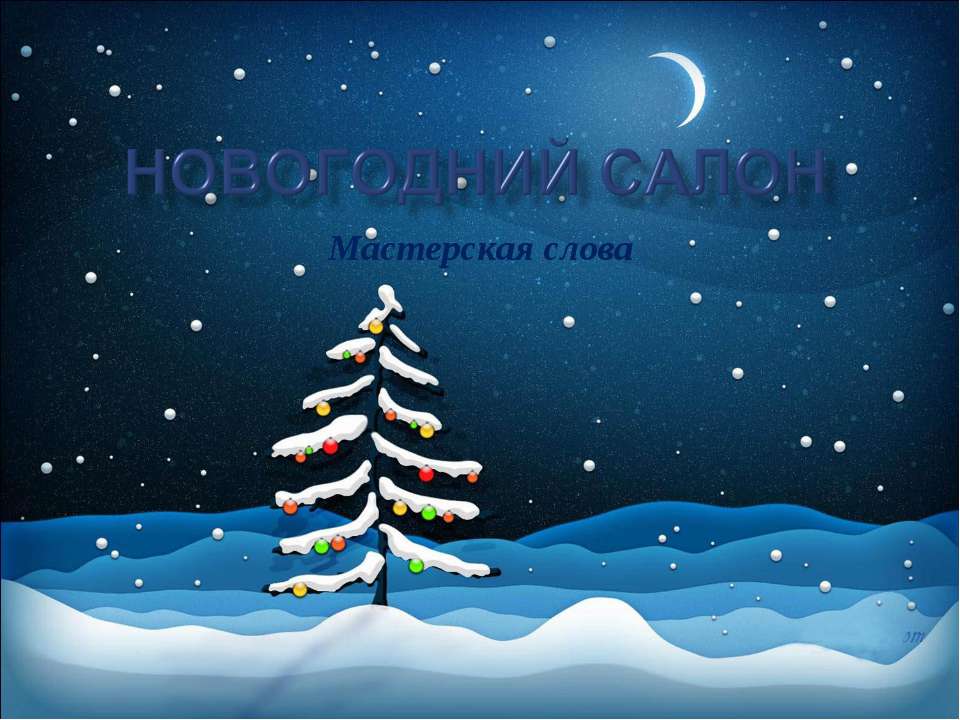 Новогодний салон - Скачать презентации бесплатно ☑ Презентации по предметам на gdz-books.ru