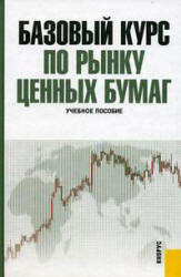 Базовый курс по рынку ценных бумаг - Ломтатидзе О.В. и др. - Читать или скачать учебники для школы онлайн бесплатно | Школьные учебники ┃ Учебники для студентов на gdz-books.ru