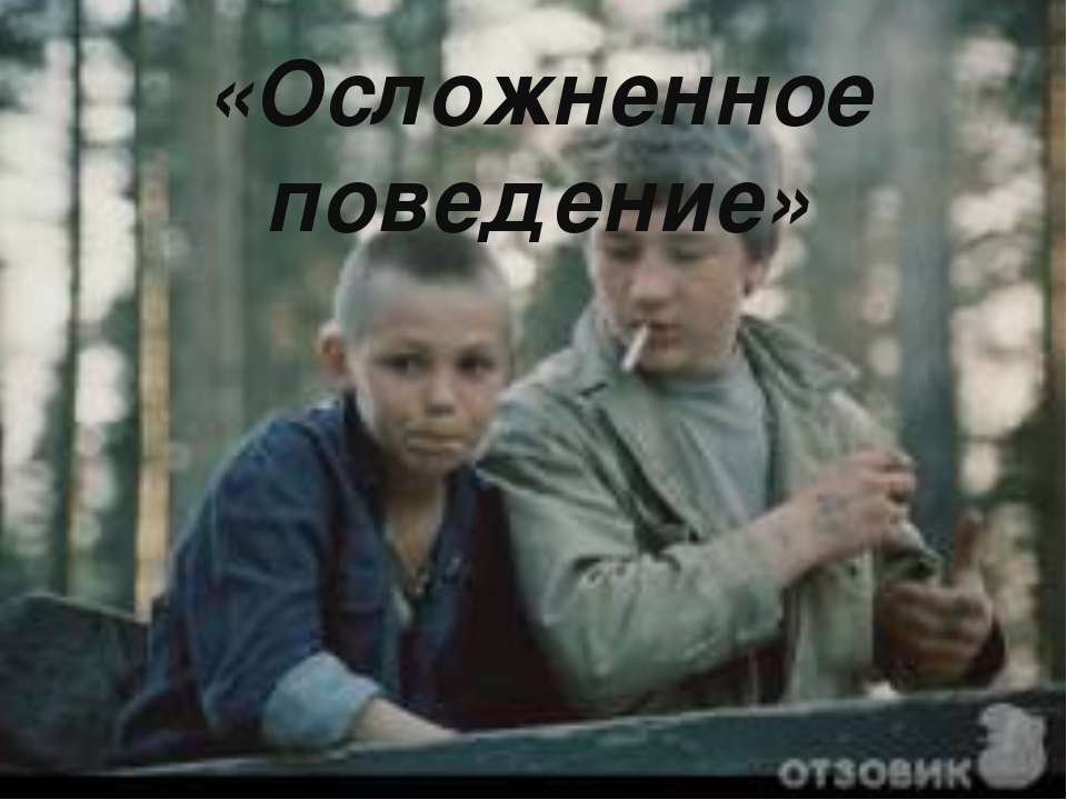 Осложненное поведение  - Скачать презентации бесплатно | Читать или скачать учебники для школы онлайн бесплатно ☑ Школьные учебники school-textbook.com