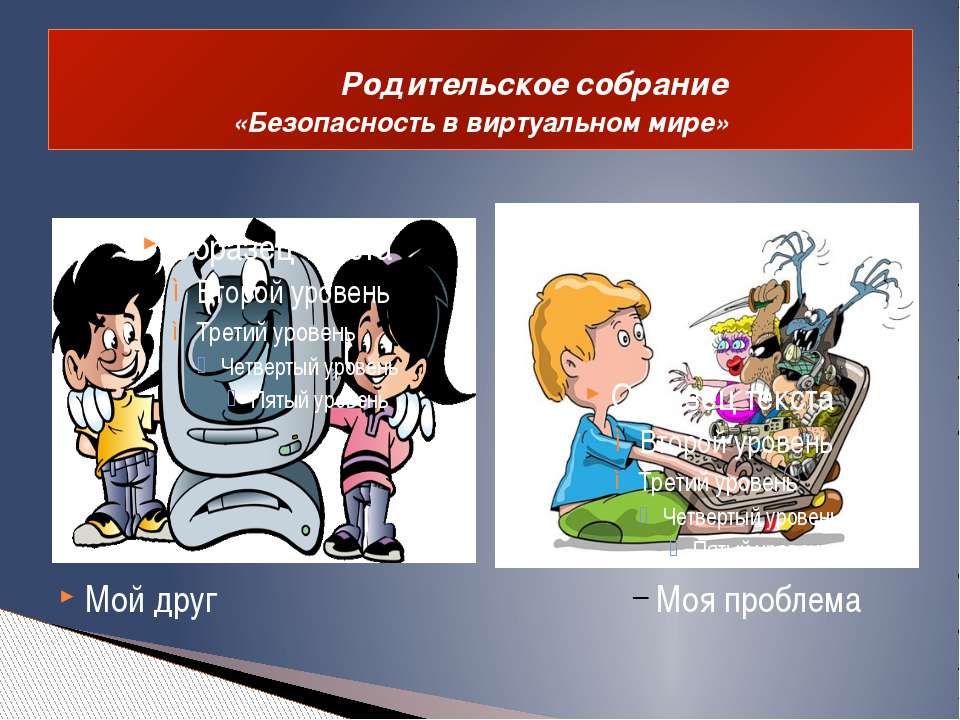 Безопасность в виртуальном мире - Скачать презентации бесплатно ☑ Презентации по предметам на gdz-books.ru