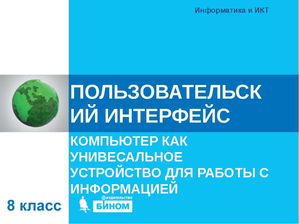 Пользовательский интерфейс  - Скачать презентации бесплатно | Читать или скачать учебники для школы онлайн бесплатно ☑ Школьные учебники school-textbook.com