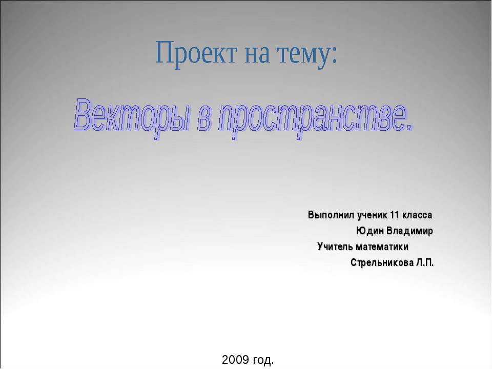 Векторы в пространстве  - Скачать презентации бесплатно | Читать или скачать учебники для школы онлайн бесплатно ☑ Школьные учебники school-textbook.com