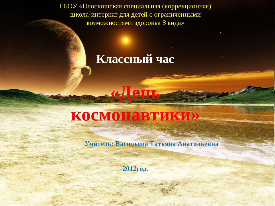 День космонавтики  - Скачать презентации бесплатно | Читать или скачать учебники для школы онлайн бесплатно ☑ Школьные учебники school-textbook.com
