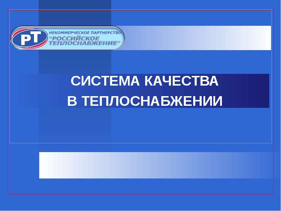 Система качества в теплоснабжении  - Скачать презентации бесплатно | Читать или скачать учебники для школы онлайн бесплатно ☑ Школьные учебники school-textbook.com