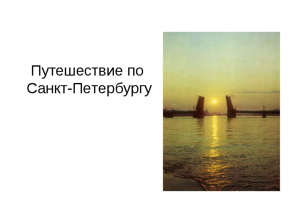 Путешествие по Санкт-Петербургу - Скачать презентации бесплатно ☑ Презентации по предметам на gdz-books.ru