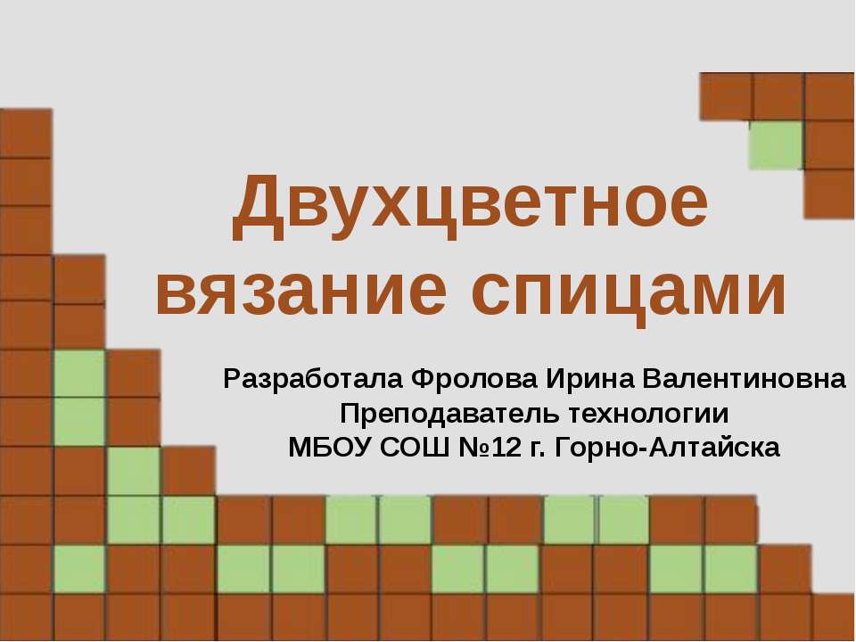 Двухцветное вязание спицами  - Скачать презентации бесплатно | Читать или скачать учебники для школы онлайн бесплатно ☑ Школьные учебники school-textbook.com
