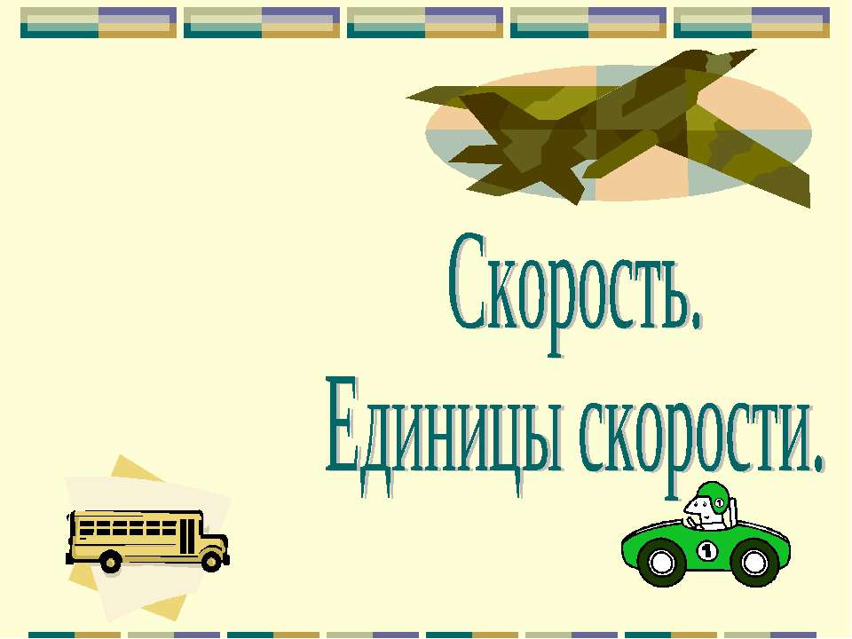 Скорость. Единицы скорости  - Скачать презентации бесплатно | Читать или скачать учебники для школы онлайн бесплатно ☑ Школьные учебники school-textbook.com