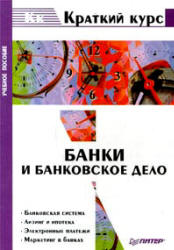 Банки и банковское дело. Краткий курс. Под редакцией - Балабанова И.Т.  - Скачать презентации бесплатно | Читать или скачать учебники для школы онлайн бесплатно ☑ Школьные учебники school-textbook.com
