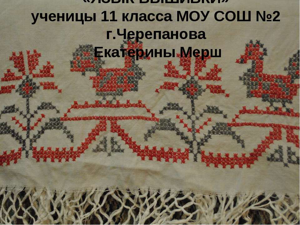 Язык вышивки - Скачать презентации бесплатно ☑ Презентации по предметам на gdz-books.ru
