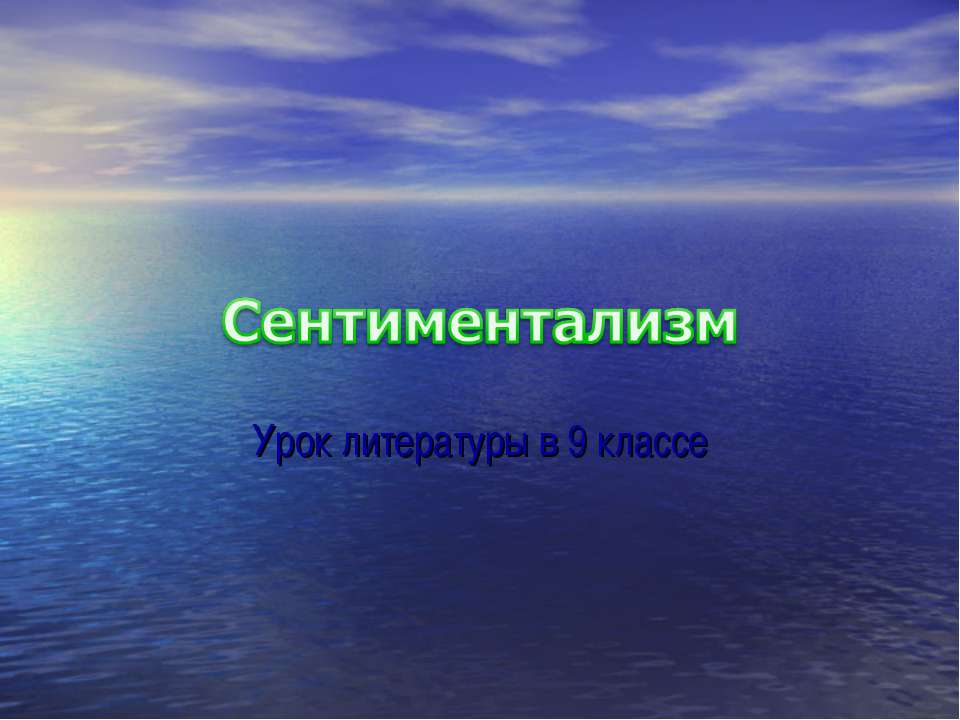 Сентиментализм (9 класс) - Скачать презентации бесплатно ☑ Презентации по предметам на gdz-books.ru