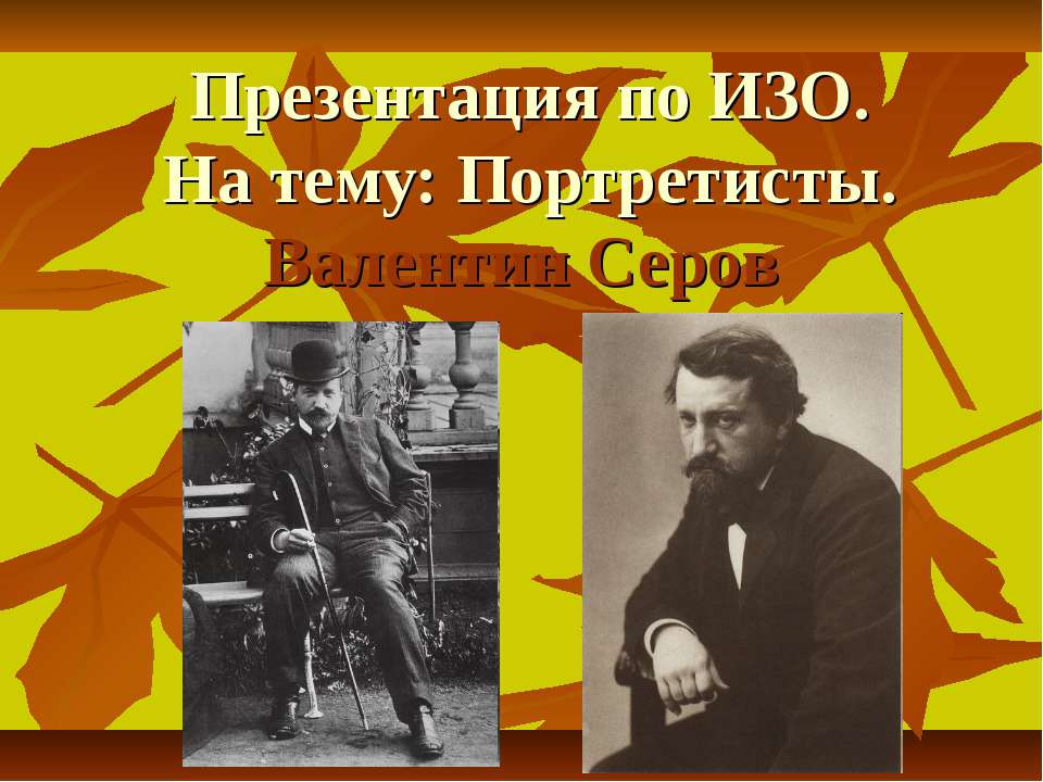 Портретисты.Валентин Серов  - Скачать презентации бесплатно | Читать или скачать учебники для школы онлайн бесплатно ☑ Школьные учебники school-textbook.com