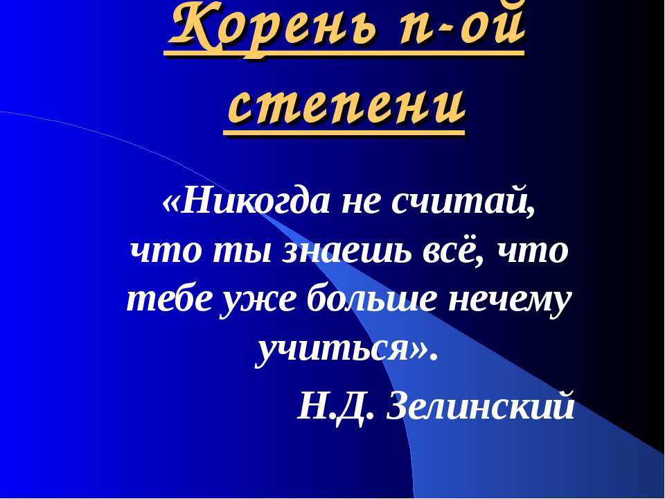 Корень n-ой степени  - Скачать презентации бесплатно | Читать или скачать учебники для школы онлайн бесплатно ☑ Школьные учебники school-textbook.com