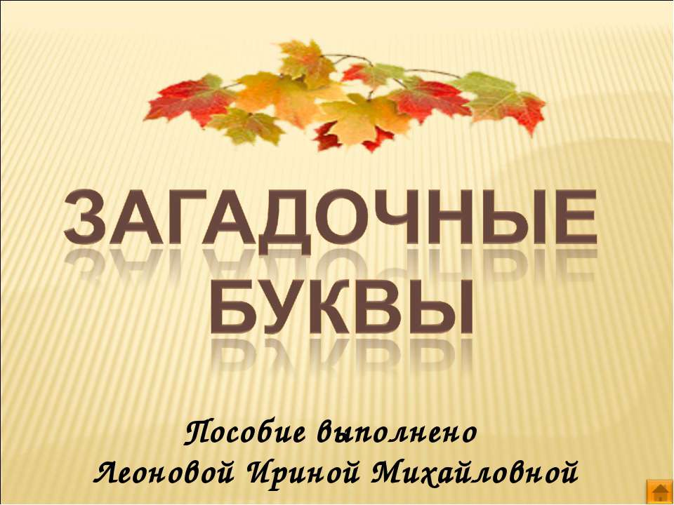 Загадочные буквы - Скачать презентации бесплатно ☑ Презентации по предметам на gdz-books.ru