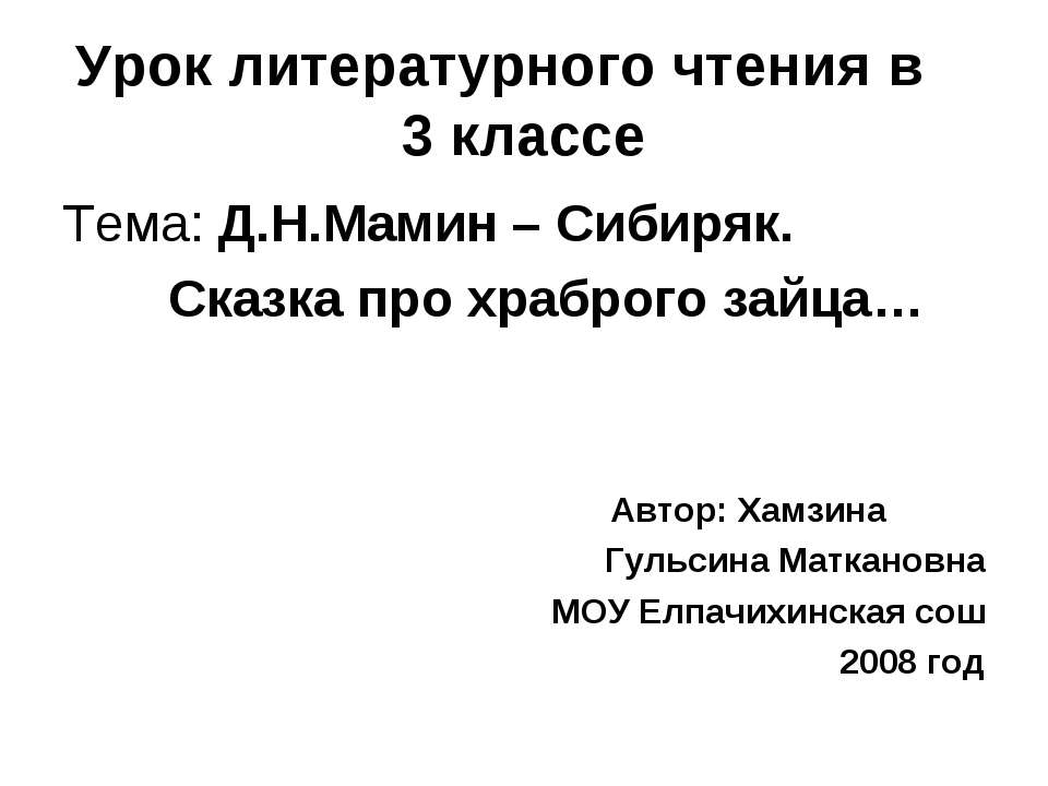 Д.Н.Мамин – Сибиряк. Сказка про храброго зайца  - Скачать презентации бесплатно | Читать или скачать учебники для школы онлайн бесплатно ☑ Школьные учебники school-textbook.com