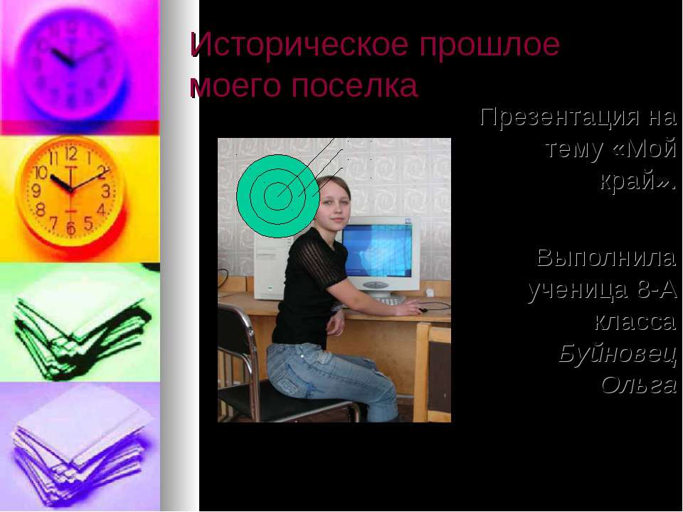 Историческое прошлое моего поселка - Скачать презентации бесплатно ☑ Презентации по предметам на gdz-books.ru