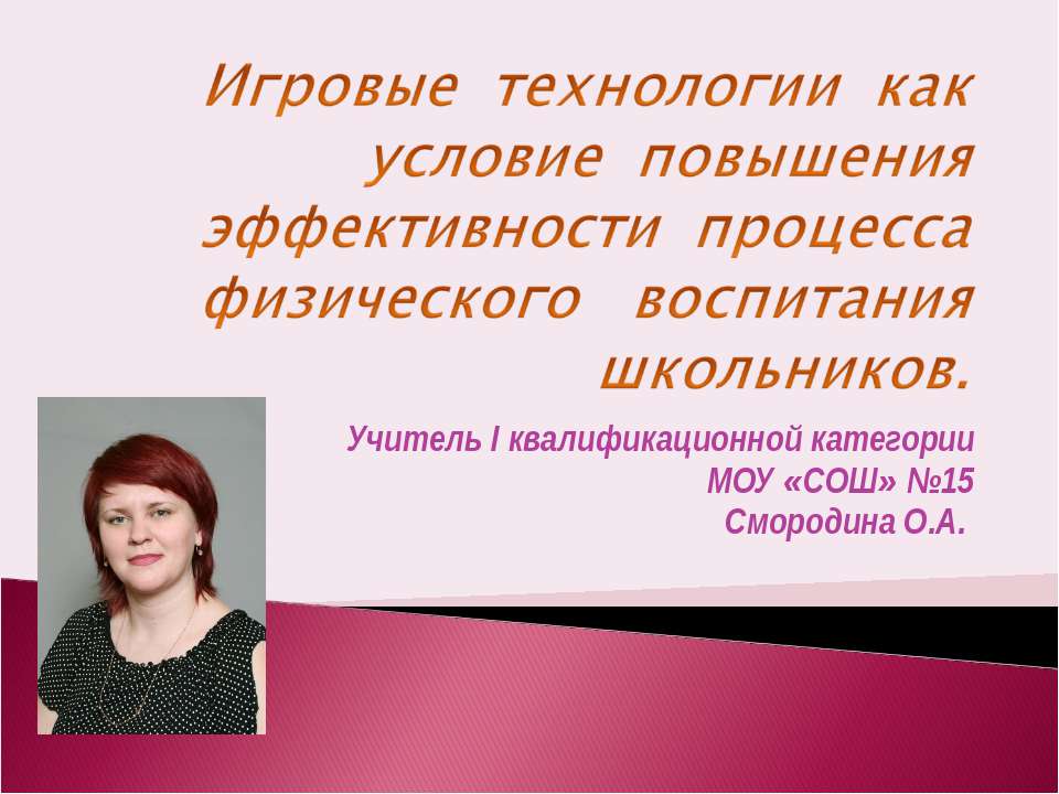 Игровые технологии как условие повышения эффективности процесса физического воспитания школьников - Скачать презентации бесплатно ☑ Презентации по предметам на gdz-books.ru