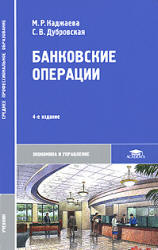 Банковские операции - Каджаева М.Р., Дубровская С.В.  - Скачать презентации бесплатно | Читать или скачать учебники для школы онлайн бесплатно ☑ Школьные учебники school-textbook.com
