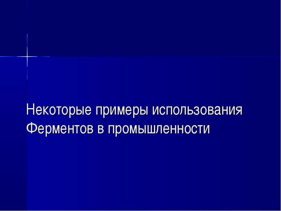 Некоторые примеры использования Ферментов в промышленности  - Скачать презентации бесплатно | Читать или скачать учебники для школы онлайн бесплатно ☑ Школьные учебники school-textbook.com