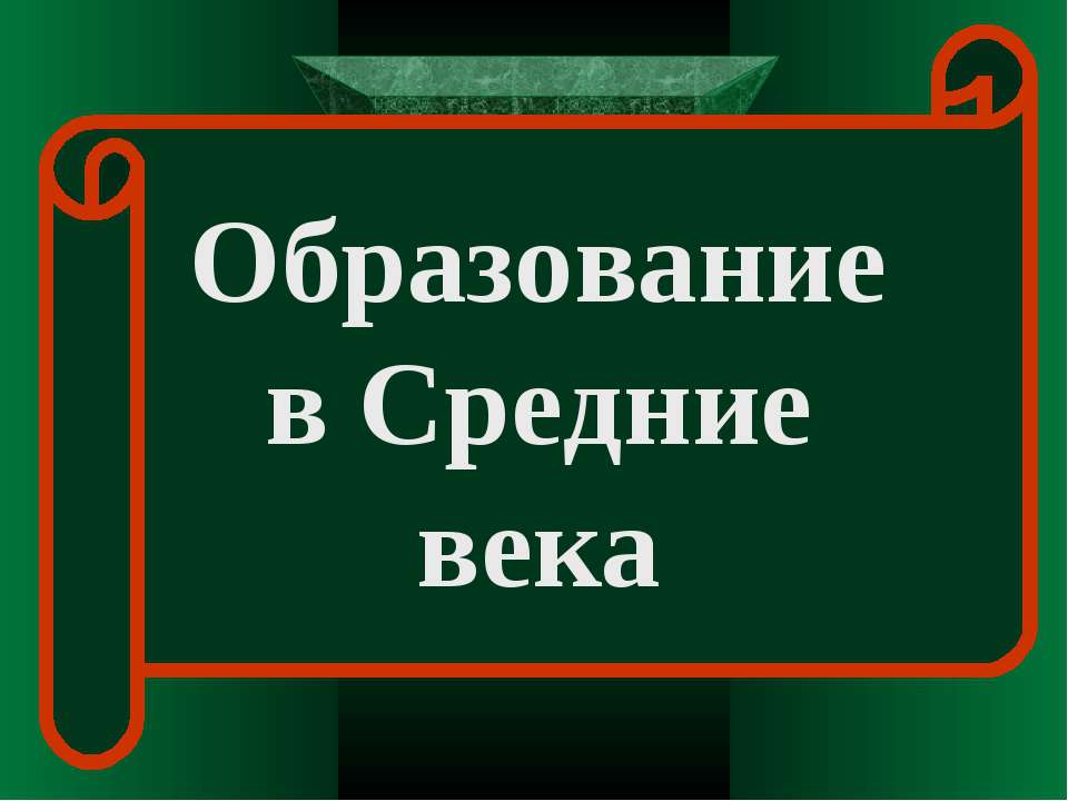 Образование в Средние века  - Скачать презентации бесплатно | Читать или скачать учебники для школы онлайн бесплатно ☑ Школьные учебники school-textbook.com