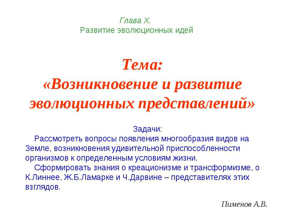 Возникновение и развитие эволюционных представлений  - Скачать презентации бесплатно | Читать или скачать учебники для школы онлайн бесплатно ☑ Школьные учебники school-textbook.com