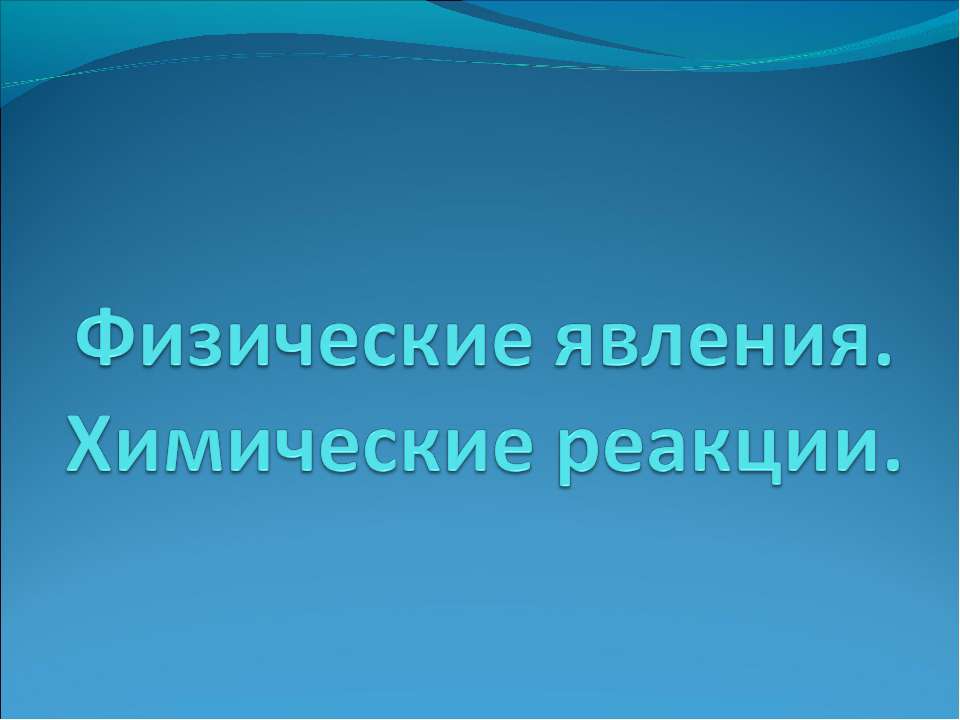 Физические явления. Химические реакции  - Скачать презентации бесплатно | Читать или скачать учебники для школы онлайн бесплатно ☑ Школьные учебники school-textbook.com