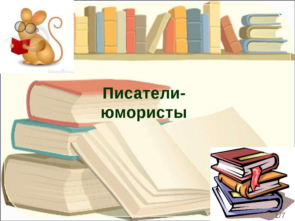 Писатели - юмористы  - Скачать презентации бесплатно | Читать или скачать учебники для школы онлайн бесплатно ☑ Школьные учебники school-textbook.com