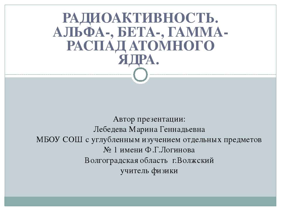 Радиоактивность. Альфа-, бета-, гамма-распад атомного ядра - Скачать презентации бесплатно ☑ Презентации по предметам на gdz-books.ru