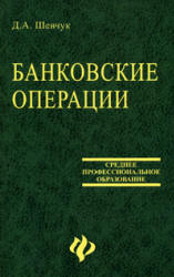 Банковские операции - Шевчук Д.А.  - Скачать презентации бесплатно | Читать или скачать учебники для школы онлайн бесплатно ☑ Школьные учебники school-textbook.com