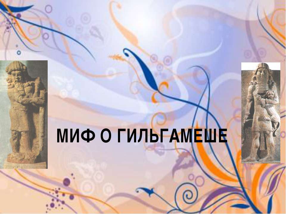 Миф о гильгамеше - Скачать презентации бесплатно ☑ Презентации по предметам на gdz-books.ru