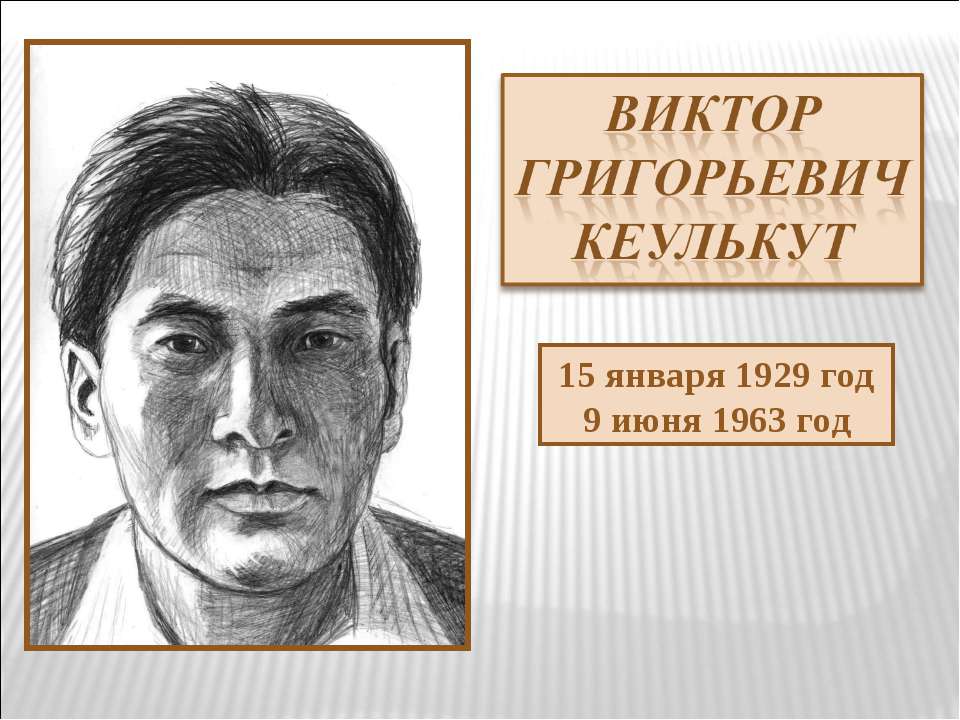 Виктор Григорьевич Кеулькут - Скачать презентации бесплатно ☑ Презентации по предметам на gdz-books.ru