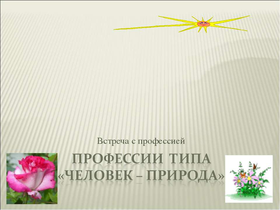 Профессии типа «Человек – Природа» - Скачать презентации бесплатно ☑ Презентации по предметам на gdz-books.ru
