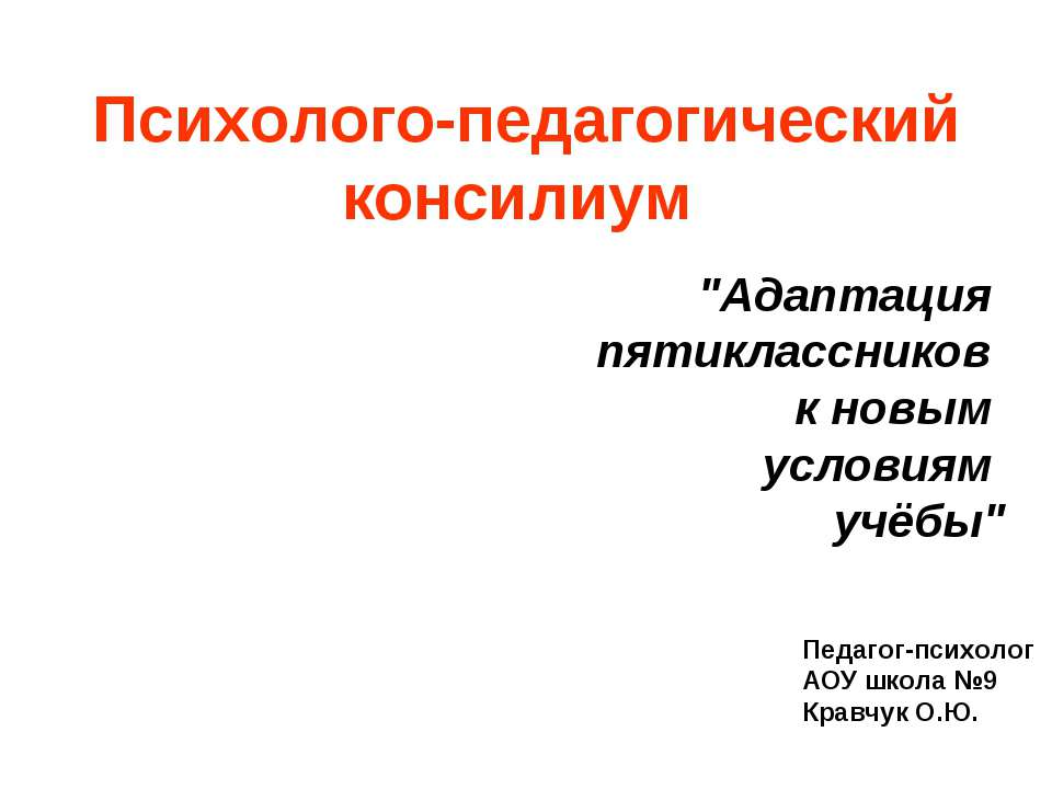 Адаптация пятиклассников к новым условиям учёбы  - Скачать презентации бесплатно | Читать или скачать учебники для школы онлайн бесплатно ☑ Школьные учебники school-textbook.com