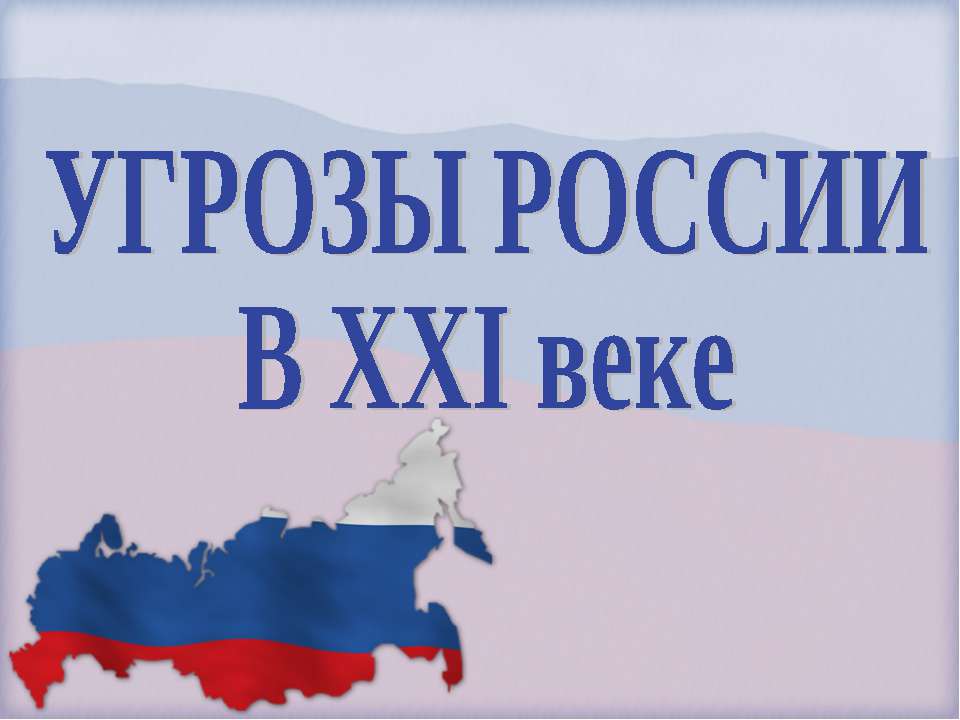 Угрозы России в XXI веке - Скачать презентации бесплатно ☑ Презентации по предметам на gdz-books.ru