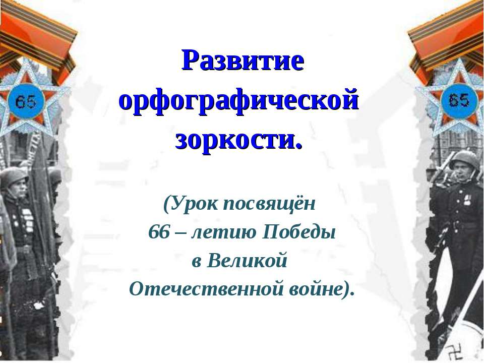Развитие орфографической зоркости  - Скачать презентации бесплатно | Читать или скачать учебники для школы онлайн бесплатно ☑ Школьные учебники school-textbook.com