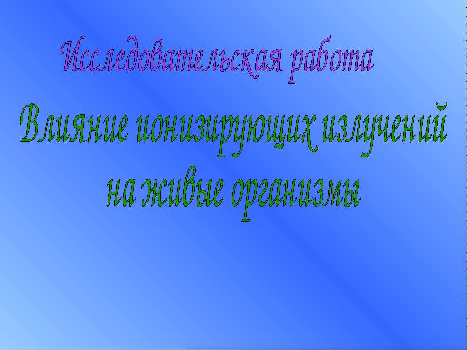 Влияние ионизирующих излучений на живые организмы  - Скачать презентации бесплатно | Читать или скачать учебники для школы онлайн бесплатно ☑ Школьные учебники school-textbook.com