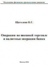 Банковские операции во внешней торговле - Щеголева Н.Г.  - Скачать презентации бесплатно | Читать или скачать учебники для школы онлайн бесплатно ☑ Школьные учебники school-textbook.com