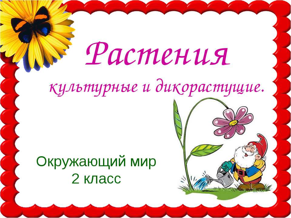 Растения культурные и дикорастущие  - Скачать презентации бесплатно | Читать или скачать учебники для школы онлайн бесплатно ☑ Школьные учебники school-textbook.com