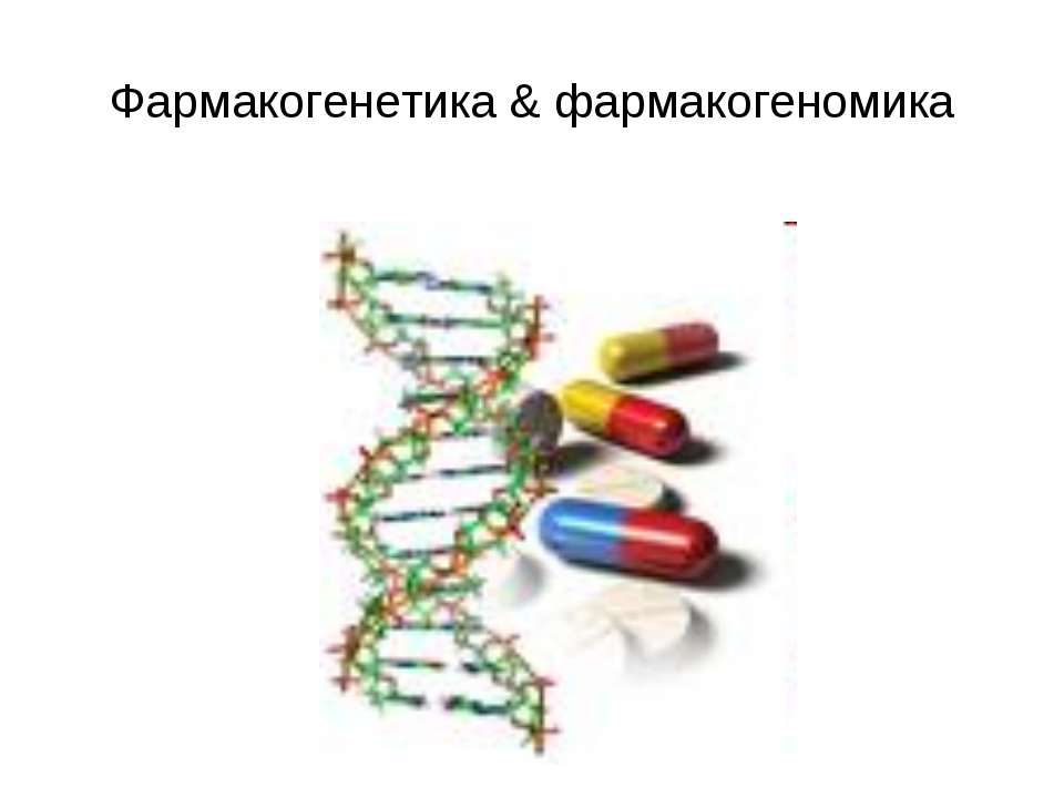 Фармакогенетика & фармакогеномика - Скачать презентации бесплатно ☑ Презентации по предметам на gdz-books.ru
