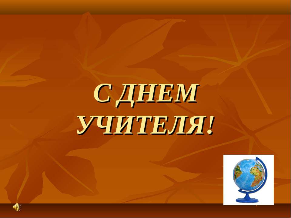 С Днем учителя - Скачать презентации бесплатно ☑ Презентации по предметам на gdz-books.ru