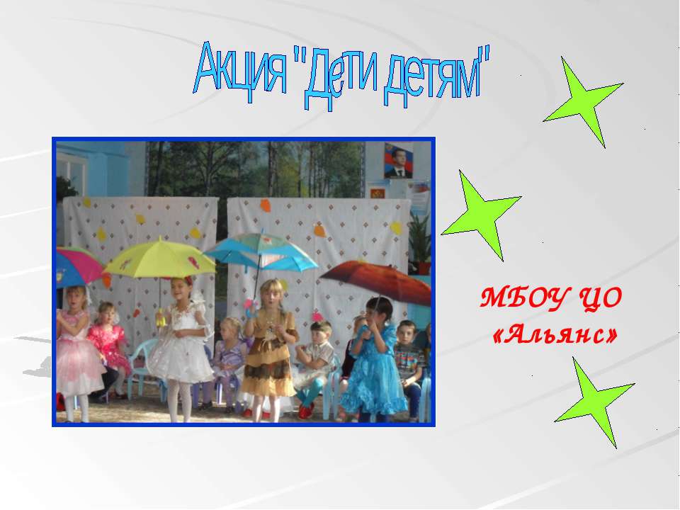 Акция "Дети детям"  - Скачать презентации бесплатно | Читать или скачать учебники для школы онлайн бесплатно ☑ Школьные учебники school-textbook.com