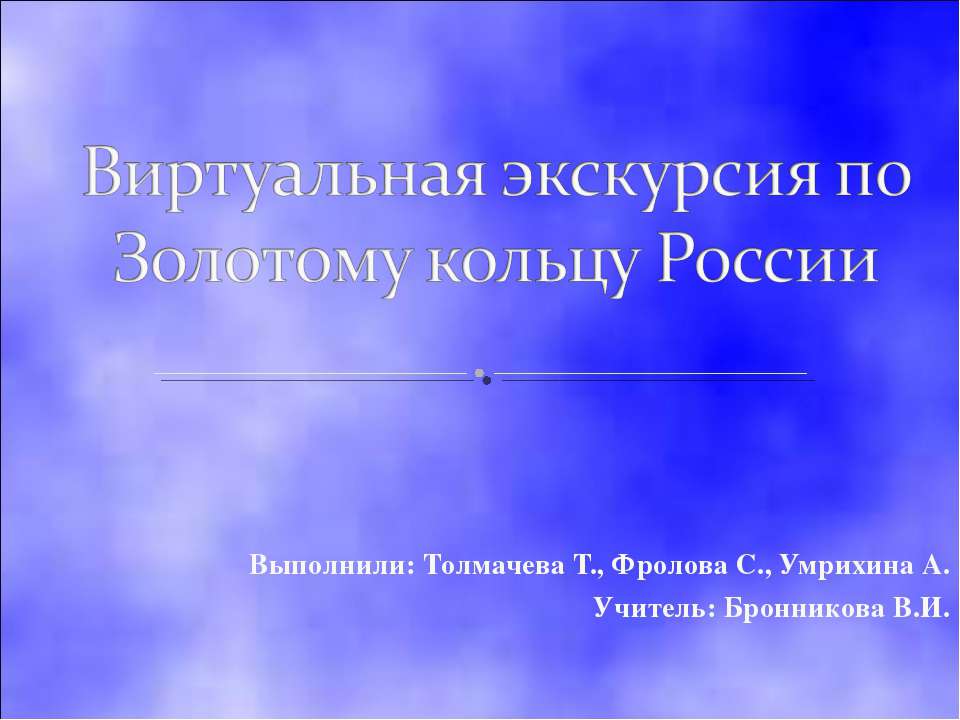 Виртуальная экскурсия по Золотому кольцу России  - Скачать презентации бесплатно | Читать или скачать учебники для школы онлайн бесплатно ☑ Школьные учебники school-textbook.com