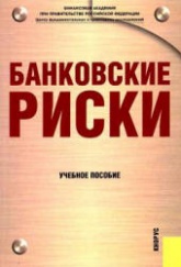 Банковские риски. Под редакцией - Лаврушина О.И., Валенцевой Н.И. - Скачать презентации бесплатно | Читать или скачать учебники для школы онлайн бесплатно ☑ Школьные учебники school-textbook.com