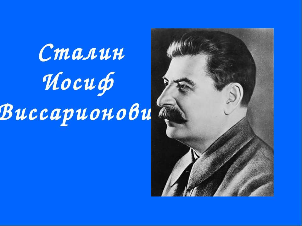 Сталин Иосиф Виссарионович - Скачать презентации бесплатно ☑ Презентации по предметам на gdz-books.ru