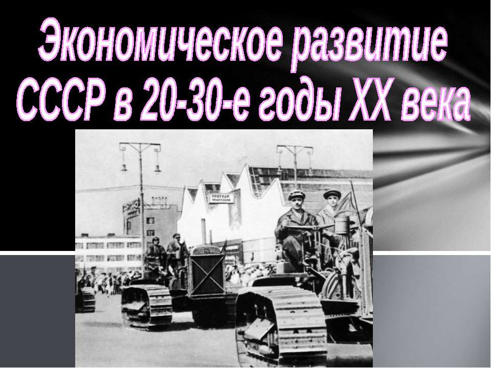 Экономическое развитие СССР в 20-30-е годы ХХ века  - Скачать презентации бесплатно | Читать или скачать учебники для школы онлайн бесплатно ☑ Школьные учебники school-textbook.com